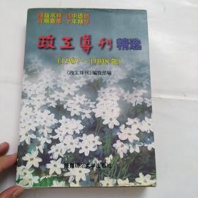 政工导刊精选（1987一1998年）