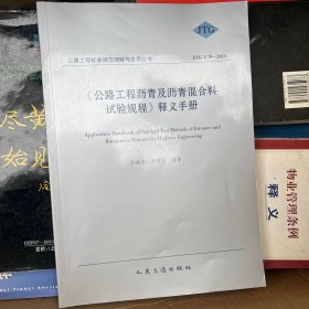 《公路工程瀝青及瀝青混合料試驗(yàn)規(guī)程》釋義手冊(cè)（JTG E20-2011）