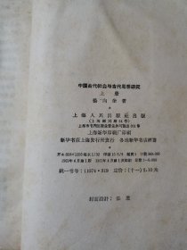 中国古代社会与古代思想研究（上下册）品较差，见描述