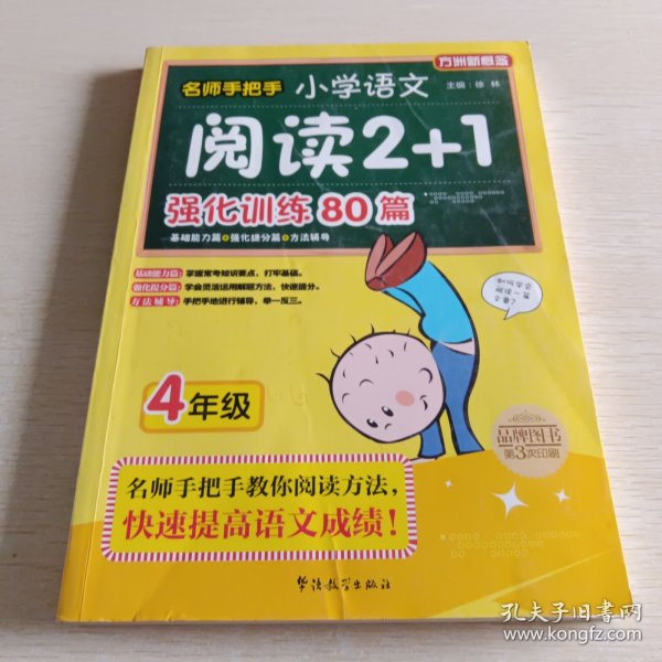 方洲新概念·名师手把手：小学语文阅读2+1强化训练80篇（4年级）