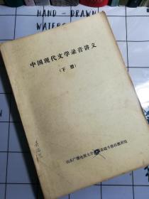 中国现代文学录音讲义（下册）