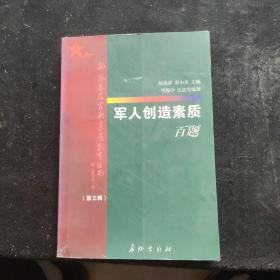 军人创造素质·百题