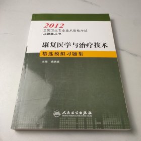 康复医学与治疗技术精选模拟习题集--2012全国卫生专业技术资格考试习题集丛书