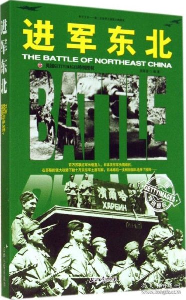 和平万岁第二次世界大战图文典藏本：进军东北
