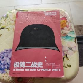 极简二战史 奈杰尔·考索恩 浙江人民出版社