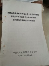 在伟大的领袖和导师毛泽东追悼大会、中国共产党中央委员会第一副主席、国务院总理华国锋致悼词