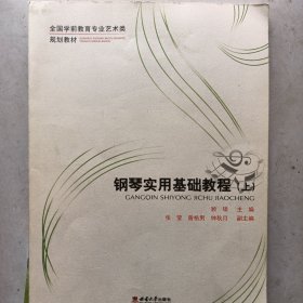 钢琴实用基础教程（上）/全国学前教育专业艺术类规划教材