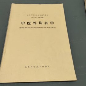 中医外伤科学