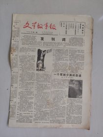 八十年代老报纸《文学故事报》1985.1，1985.2二期含创刊号，两期八开八版全，实物图，怀旧报纸