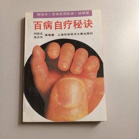 百病治疗秘诀