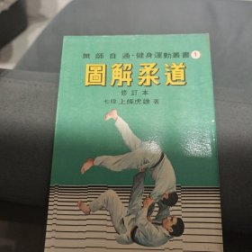 图解柔道 术技法精萃