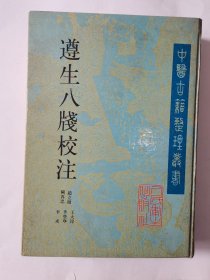 遵生八牋校注／中医古籍整理丛书