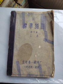 老图纸：北京第一机床，1958年标准图册（第六册，工具）