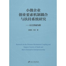 小微企业创业要素机制耦合与扶持系统研究：以江苏省为例