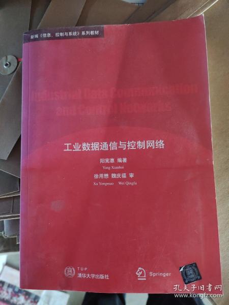 新编信息控制与系统系列教材：工业数据通信与控制网络