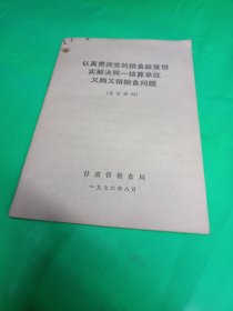 认真贯彻党的粮食政策切实且解决同一核算单位又购又销粮食问题