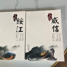 文化昭通：威信