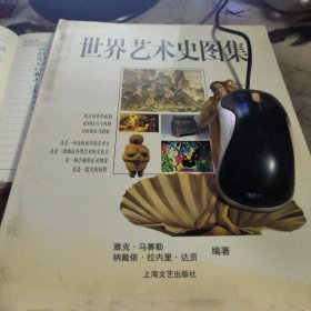 世界艺术史图集