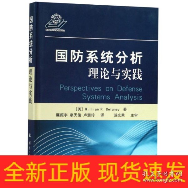 国防系统分析:理论与实践 