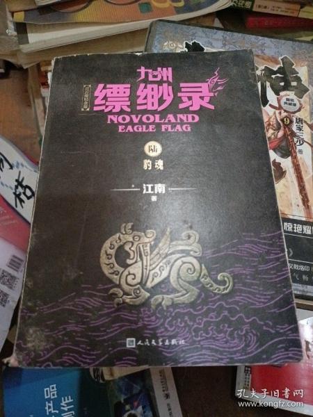 九州缥缈录6：豹魂（江南幻想史诗巨著，百万册畅销纪念版）