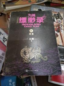 九州缥缈录6：豹魂（江南幻想史诗巨著，百万册畅销纪念版）