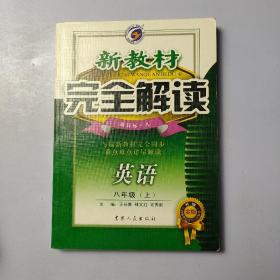 新教材完全解读：英语（9年级）（下）（新目标·人）（升级金版）