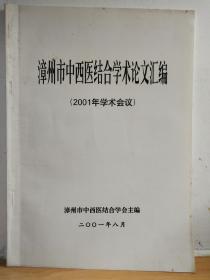 漳州市中西医结合学会论文汇编（2001年学术会议）2001年