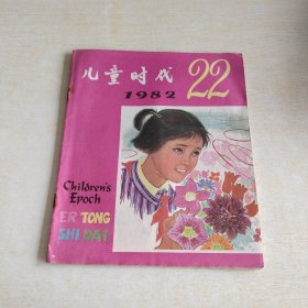 儿童时代 1982 22