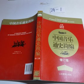 中国音乐通史简编（修订版）