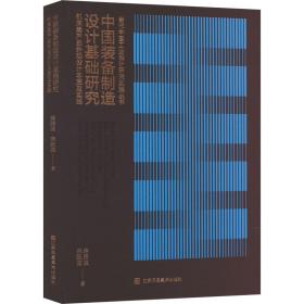 中国装备制造设计基础研究 机床类产品外观设计本质及实践 机械工程 蒋路波,麻跃波 新华正版