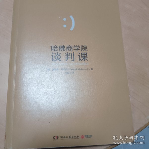 哈佛商学院谈判课：谈判就是人的互动，你和对手都需要赢