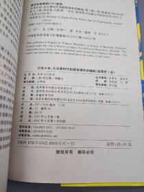 日本小史：从石器时代到超级强权的崛起(2007年一版一印，插图第2版)