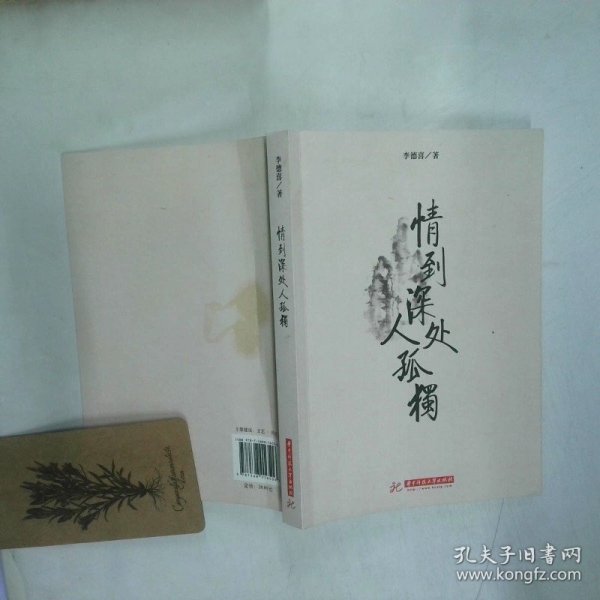 情到深处人孤独  李德喜著 华中科技大学出版社