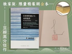 定制版· 限量精装刷金本+李开元签名钤印《汉帝国的建立与刘邦集团：军功受益阶层研究》