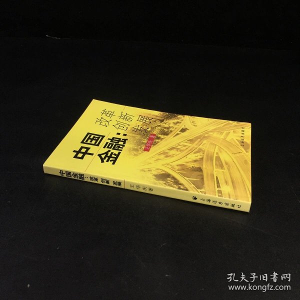 中国金融：改革创新发展（签名本）