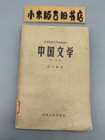 中国文学（第一分册，1957年一版一印）