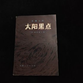 太陽黑點(diǎn)