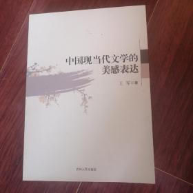 中国现当代文学的美感表达