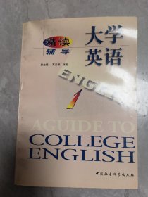 大字英语精读辅导1