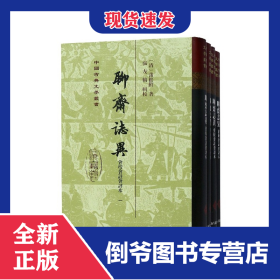 聊斋志异(共4册会校会注会评本)(精)/中国古典文学丛书