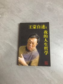 王蒙自述：我的人生哲学