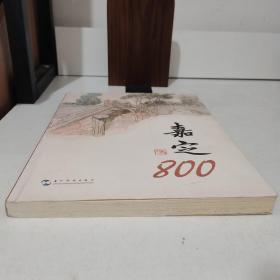 嘉定800 一版一印