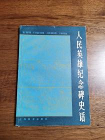 人民英雄纪念碑史话