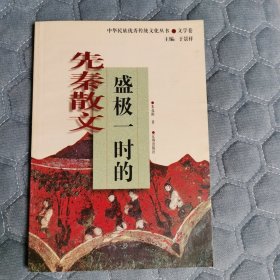 盛极一时的先秦散文(中华民族优秀传统文化丛书)