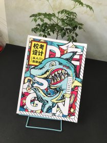 校考设计：从入门到精通