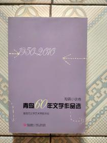 青岛60年文学作品选(全五册)