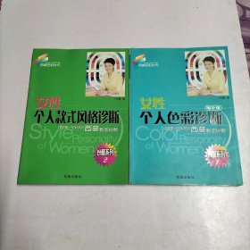 西蔓色彩时代扮靓系列:1女性个人色彩诊断2女性个人款式风格诊断（两册合售）