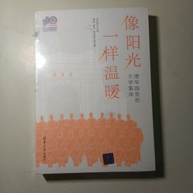 像阳光一样温暖：清华园里的大学集体（110校庆）