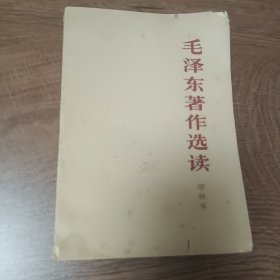 毛泽东著作选读（甲种本）——1965年4月第二版1966年1月沈阳 第一次印刷