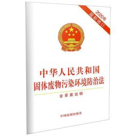 中华人民共和国固体废物污染环境防治法（2020年*新修订）（含草案说明）❤中华人民共和国固体废物污染环境防治法(修订草案) 中国法制出版社9787521609967✔正版全新图书籍Book❤